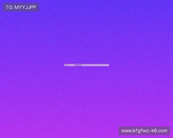 K8视迅官网：2026年世界杯比赛数据统计与关键球员表现分析